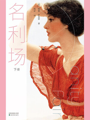 cover image of 名利场（下册）